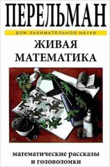 Книга Живая математика (Перельман Я.И.), б-10055, Баград.рф